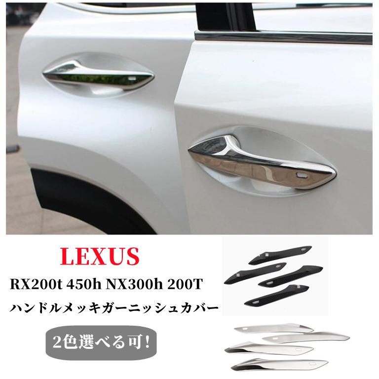 レクサス（LEXUS） RX200t 450h NX300h 200T専用設計ハンドルメッキ