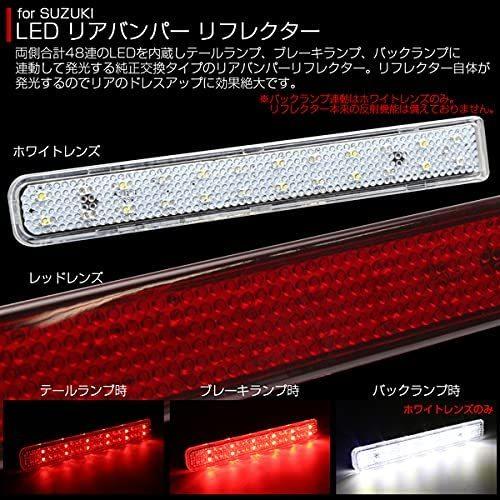 ワゴンR LED リア バンパー リフレクター 赤/白レンズ MRワゴン MF33S