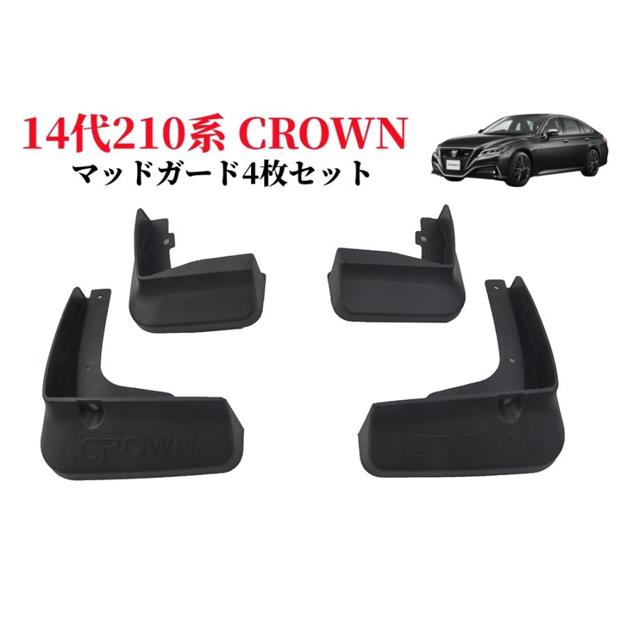 トヨタクラウン用泥除けマッドガード4枚セット210系 CROWN 専用設計 