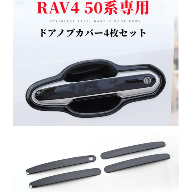 RAV4 トヨタ 新型RAV4 RAV4 PHV XA50系 専用設計 ドアノブカバー