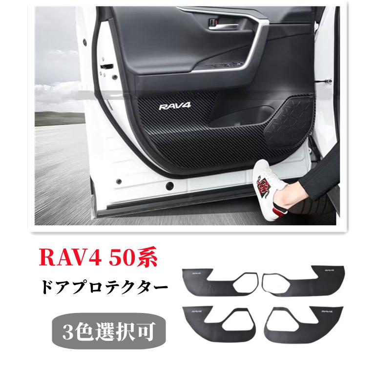 RAV4 トヨタ新型RAV4 PHV XA50系ドアキックガードドアトリム