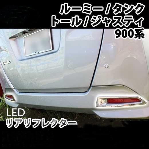 ルーミー タンク・ルーミー・ジャスティ・トール専用 ledリフレクター