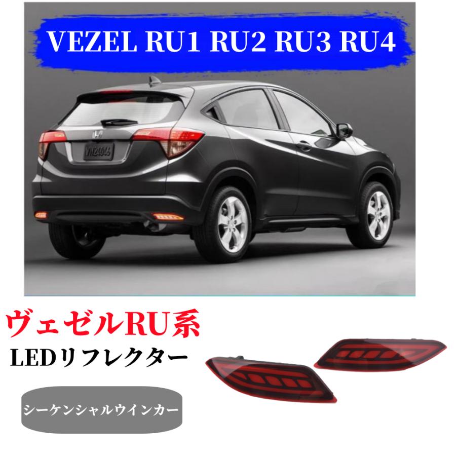 ヴェゼル ヴェゼルVEZELRU1 RU2 RU3 RU4リフレクター LED