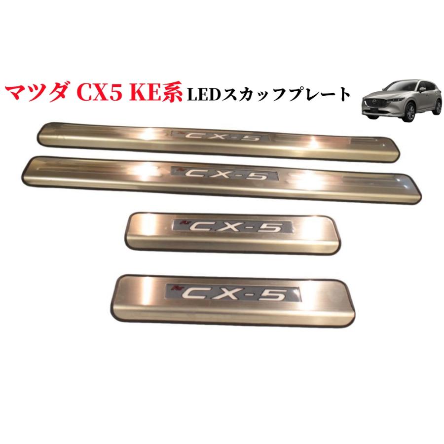マツダ（Mazda） CX-5 スカッフプレートLED キッキング ステンレス製 4