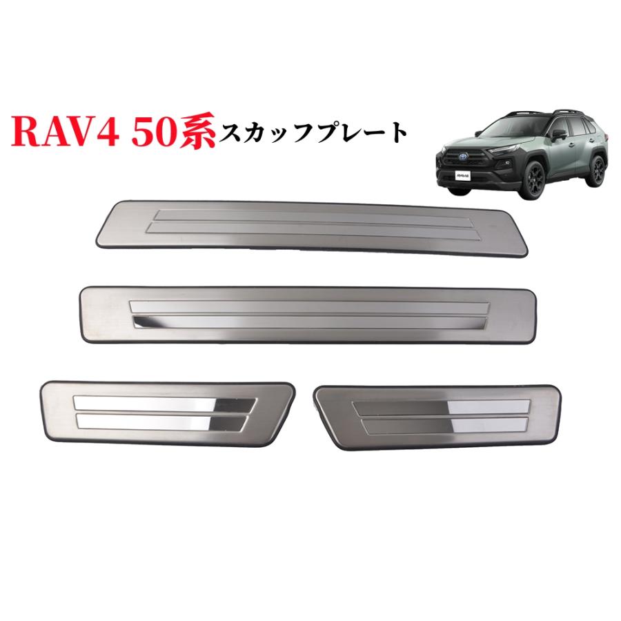 RAV4 TOYOTA 新型 50系 ステンレス製 スカッフプレート サイドステップ 