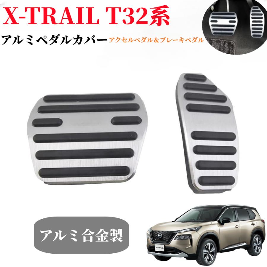 エクストレイル 日産X-TRAIL T32 内装アルミ スポーツペダルカバー