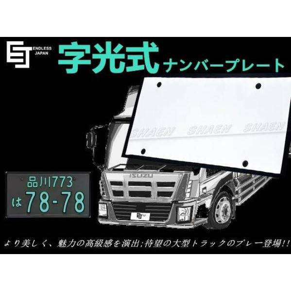 トラック用 LED字光式ナンバープレート/LED 電光ナンバー フレーム 24V 2枚セット｜endlessjapan-store