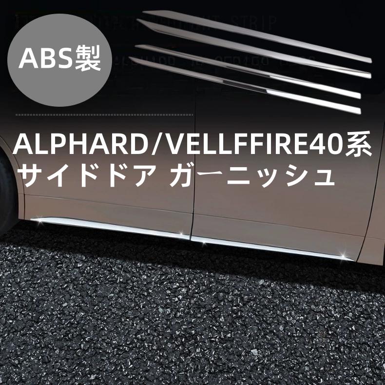トヨタ（TOYOTA） アルファード40系ヴェルファイア40系パー サイド