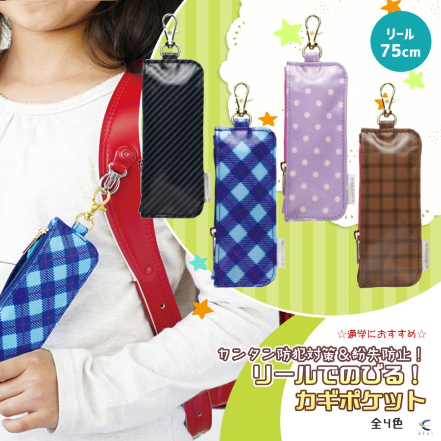 キーケース こども用 ランドセル 男の子 リール女の子防犯紛失対策スクールバック日本製全４色 遠藤商事 送料無料 ポイント消化 000e 1100ak651 子供 学生用と雑貨 Alotヤフー店 通販 Yahoo ショッピング
