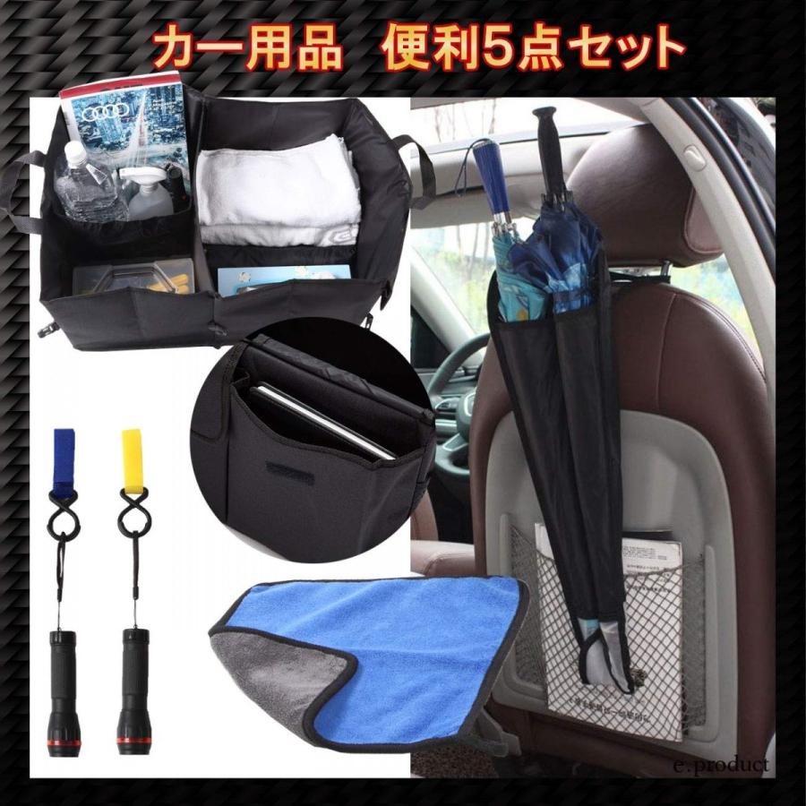 カー用品 便利５点セット 車用品 収納ケース 傘入れ 万能フック タオル おすすめ 人気 ポイント消化 送料無料 E Product F0 Wvx5 Pbxy 子供 学生用と雑貨 Alotヤフー店 通販 Yahoo ショッピング