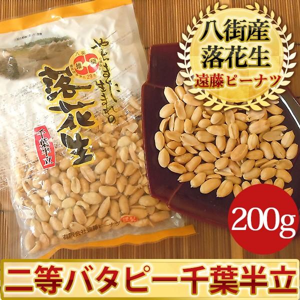 二等バターピーナツ（千葉半立）200g 千葉県産落花生｜endo-peanuts