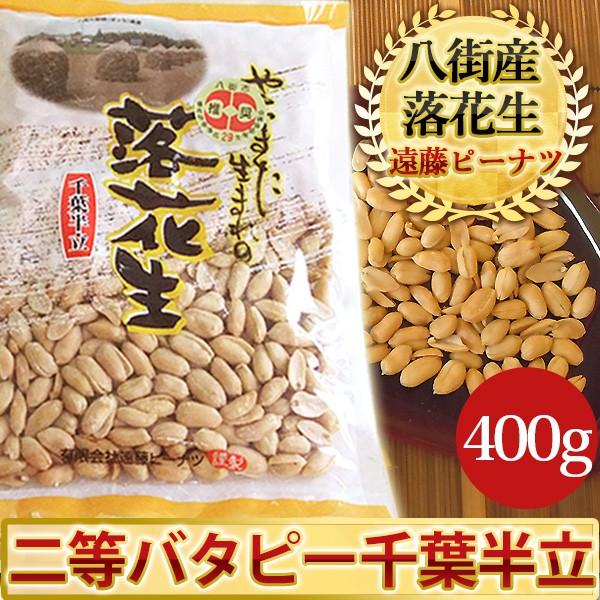 有名ブランド 21年度産 新豆 二等バターピーナツ 千葉半立 400g 千葉県