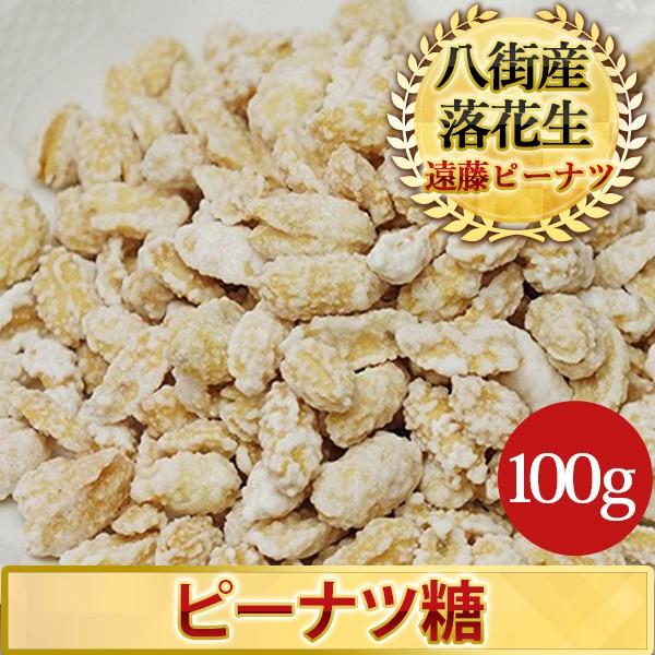 落花生 ピーナツ糖100g 千葉県産八街落花生 21新発