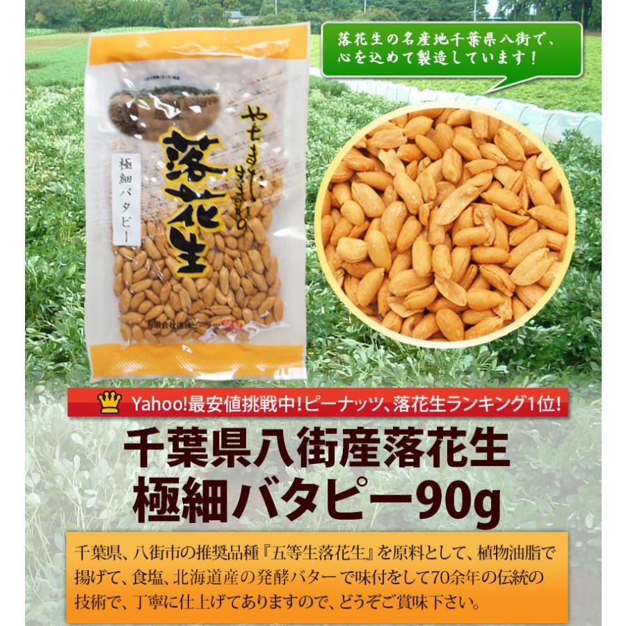 極細バタピー90g(千葉半立・ナカテユタカ) 製造直売 千葉県 極細バタピー90g(千葉半立・ナカテユタカ) 製造直売 千葉県
