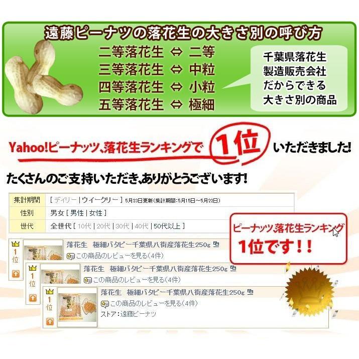 カリカリ！極細バタピー千葉県八街産落花生250g｜endo-peanuts｜03