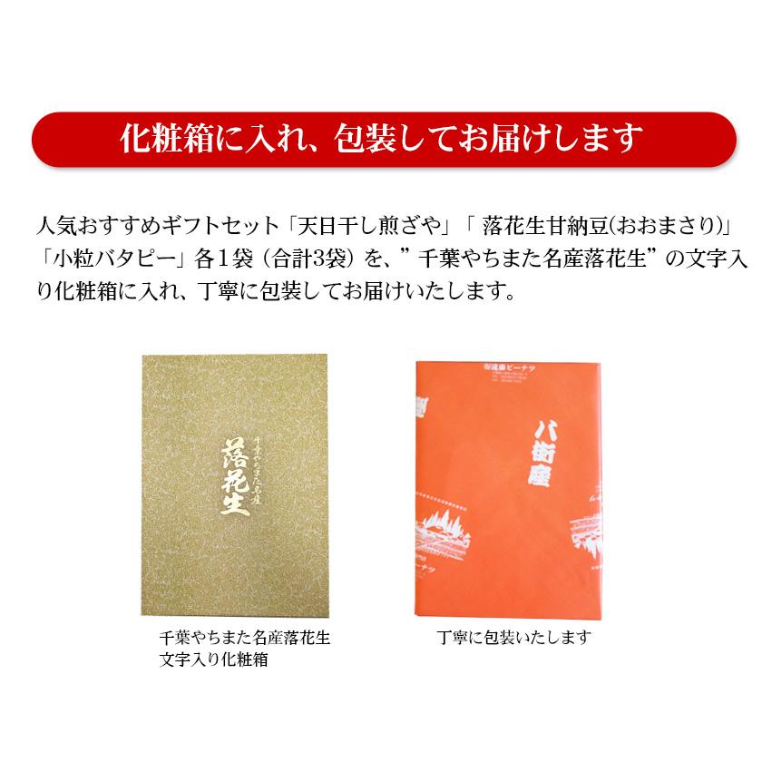 千葉県八街産落花生 人気おすすめギフトセット 送料込み お中元