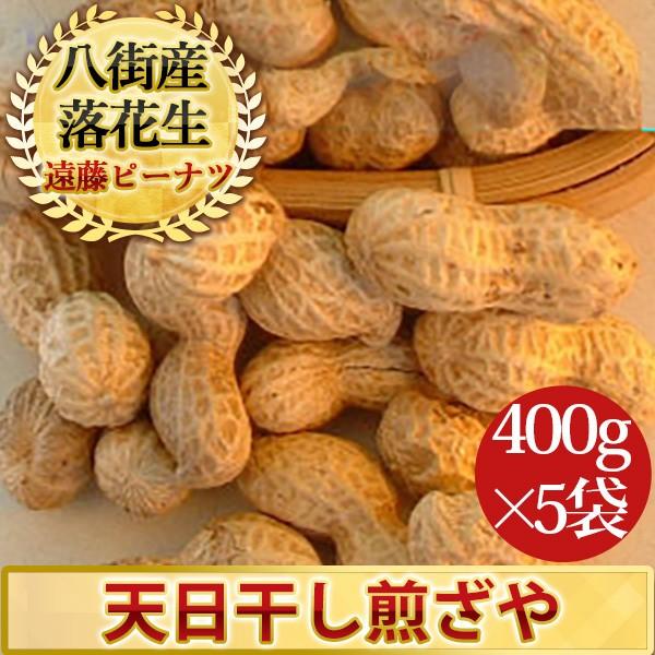 2023年度産 新豆 天日干し煎ざや400g 5袋(千葉半立）千葉県産八街落花生｜endo-peanuts