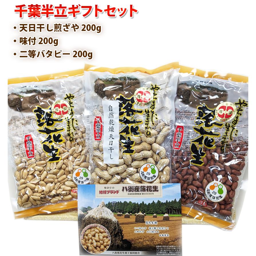 千葉県八街産落花生 千葉半立ギフトセット 送料込み お中元・お歳暮ギフトにも