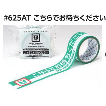 リンレイテープ　625AT　こちらでお待ちください　50mmX10m　1箱　30巻入