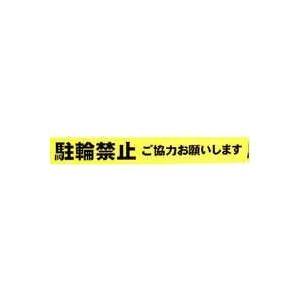 積水成型　バリケード非粘着テープ　危険表示　70mmX50m巻　1箱　「駐輪禁止」　30巻入