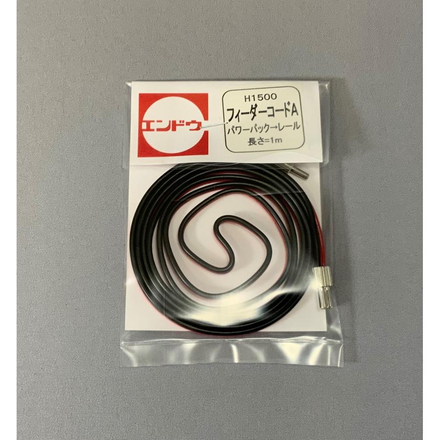 エンドウ ニューシステムレール 1500フィーダーコードA（パワーパック
