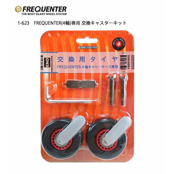 FREQUENTER メーカー公式店 キャリー スーツケース 4輪専用 交換
