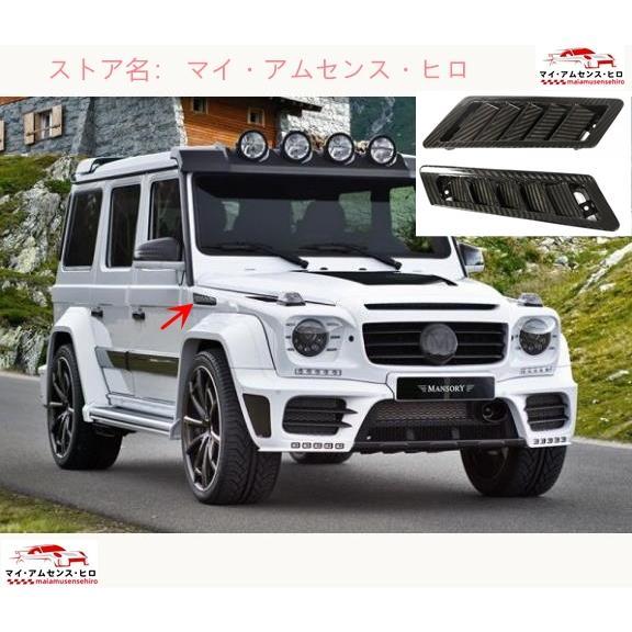 W463 gクラス フロントフェンダー ダクト セット W463 gクラス フロントフェンダー ダクト セット