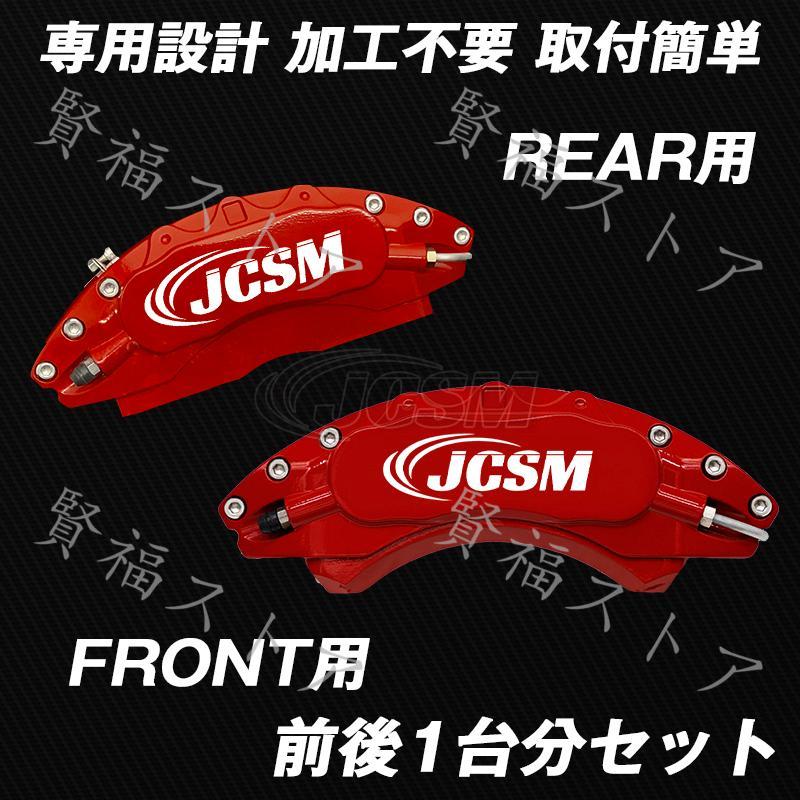 アリア（日産）FE0系 キャリパーカバー 金属製 専用設計 