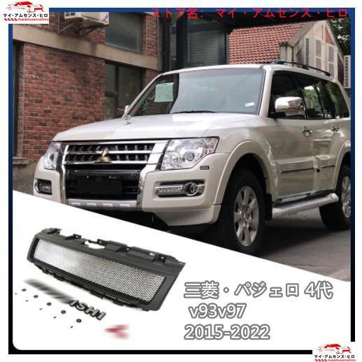 三菱 パジェロ 4代 v93v97 2015-2022 フロントグリル フロント 