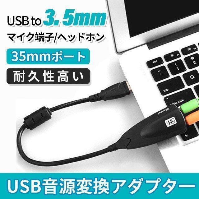 USB オーディオ 変換アダプター 外付け サウンドカード USB 3.5mm ミニ ジャック ヘッドホン USBマイク端子 PC Skype 会議用｜endou-store｜02