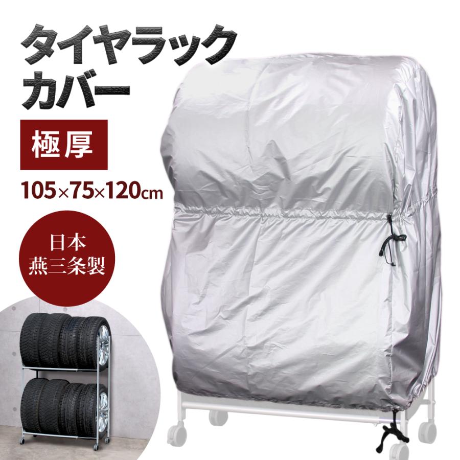 未使用品　タイヤラック カバー付き タイヤラック タイヤラックカバー 縦置き 4本 カバー付き 2段 スリム