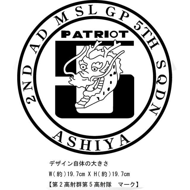 JASDF]航空自衛隊 第2高射群第5高射隊(ver2) Tシャツ : エナー - 通販