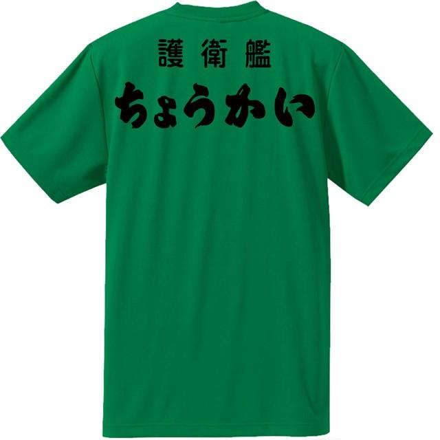 [JMSDF]海上自衛隊　護衛艦　ちょうかい　Ｔシャツ｜ener｜03