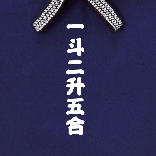 うのにもお得な情報満載 一斗二升五合ロゴロング帆前掛け エプロン Www Sustentec Com Br
