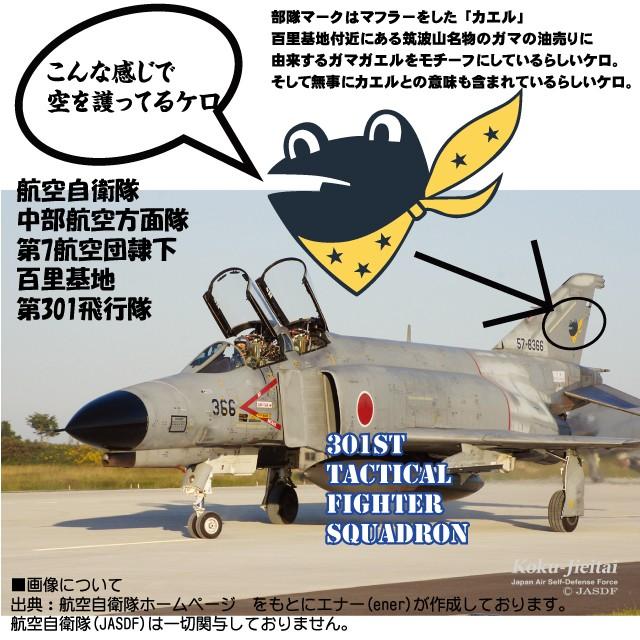JASDF]航空自衛隊 第301飛行隊(カエルバックver3)(百里基地) Tシャツ