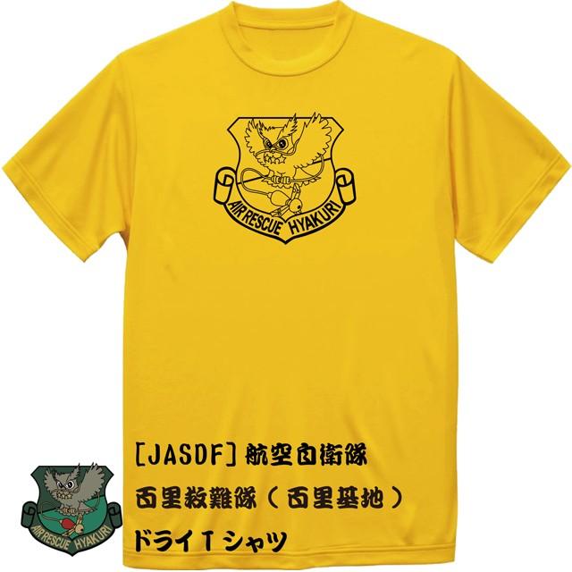 [JASDF]航空自衛隊　百里救難隊(百里基地)　ドライＴシャツ｜ener