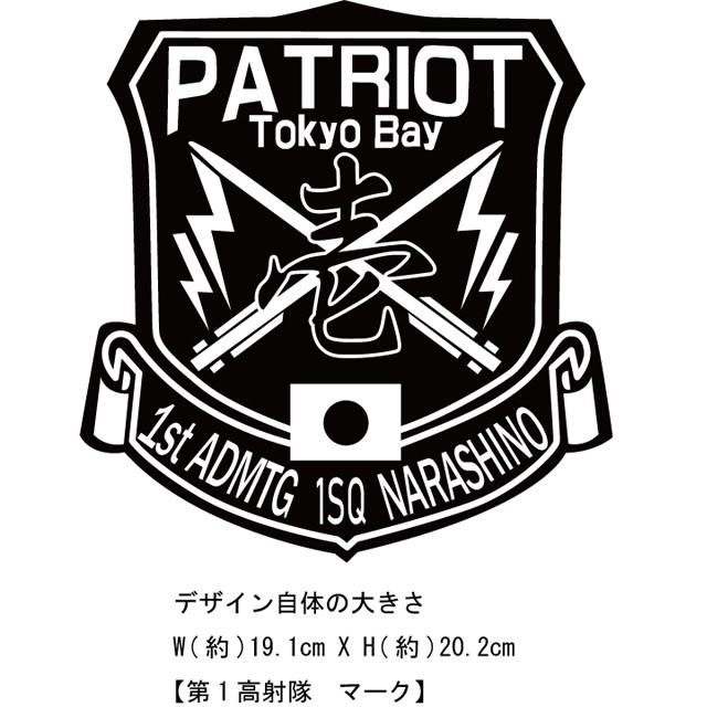 [JASDF]航空自衛隊　第1高射隊(習志野分屯基地)　Ｔシャツ｜ener｜05