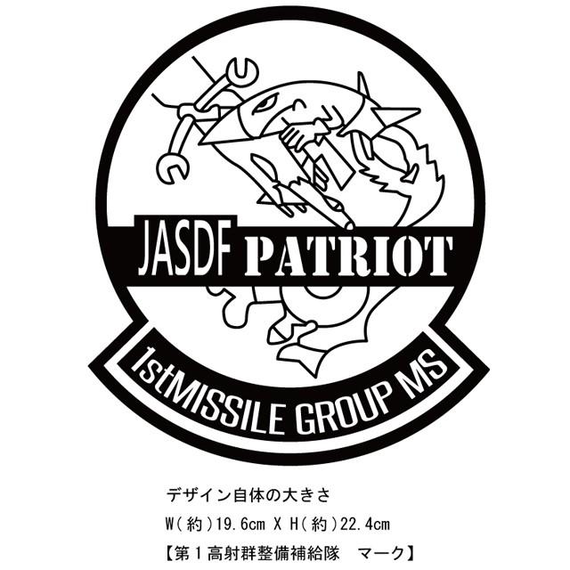 JASDF]航空自衛隊 第1高射群整備補給隊(入間基地) Tシャツ : エナー