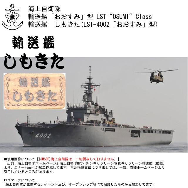 [JMSDF]海上自衛隊　輸送艦　しもきた　Ｔシャツ｜ener｜09