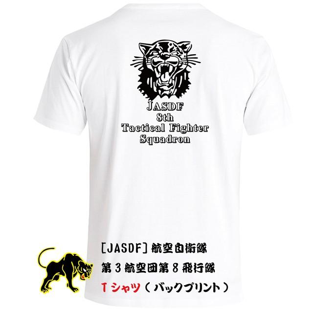 JASDF]航空自衛隊 第8航空団-現デザイン(築城基地)(ver3) Tシャツ
