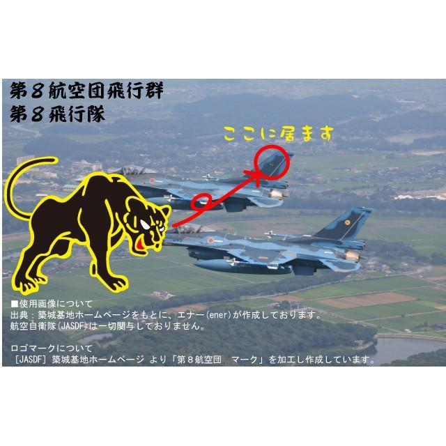 [JASDF]航空自衛隊　第8航空団-現デザイン(築城基地)(ver3)　Ｔシャツ