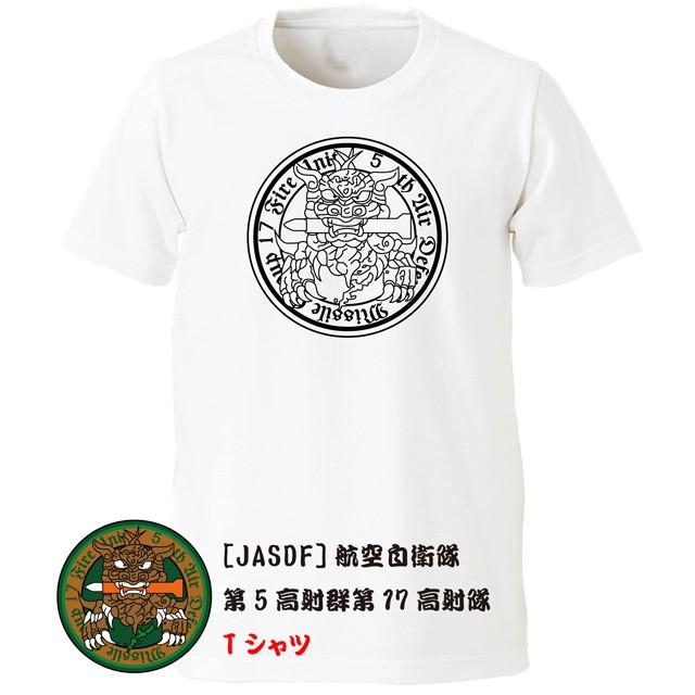 JASDF]航空自衛隊 第5高射群第17高射隊(那覇基地)(ver2) Tシャツ