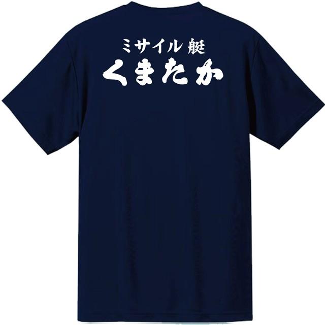 [JMSDF]海上自衛隊　ミサイル艇　くまたか　ドライＴシャツ｜ener｜05