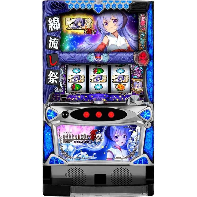 Sひぐらしのなく頃に祭2【家庭で遊べるスロット実機】