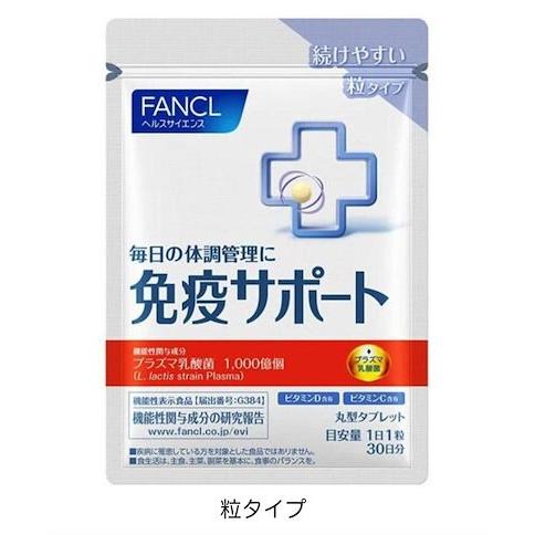 FANCL（ファンケル） 【 FANCL ファンケル 】免疫サポート粒タイプ 30 