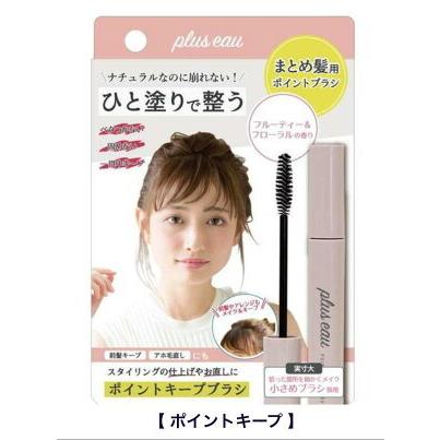 【 plus eau プリュスオー 】 ポイントリペア　各種　ポイントキープ　アホ毛マスカラ／おくれ毛／アホ毛対策｜enewlife｜03