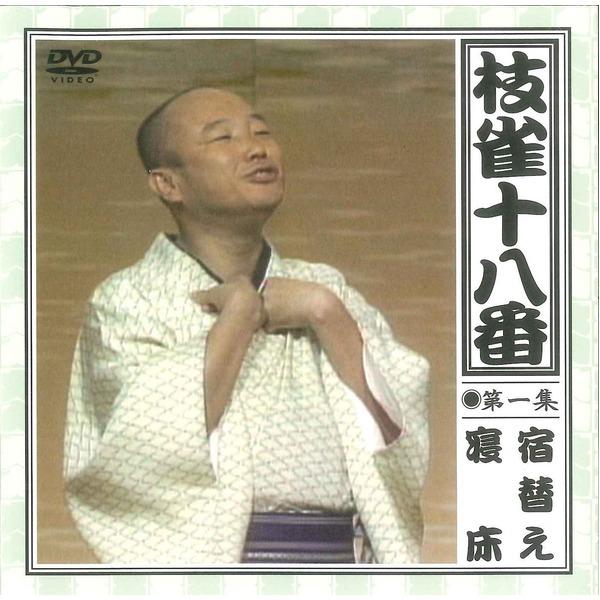 枝雀十八番 DVD9枚+特典DVD1枚