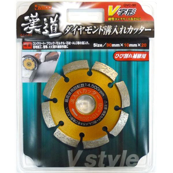 (業務用2個セット) 漢道 V字形溝入カッター 〔90mm〕 OVC-90