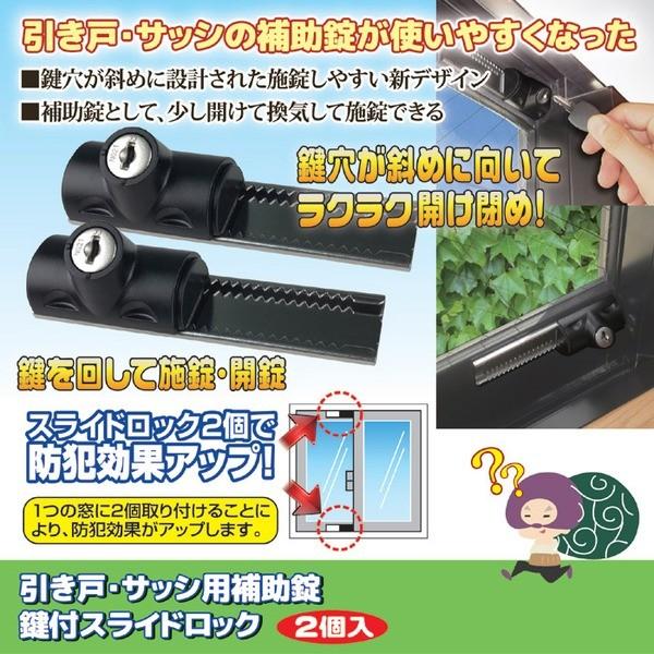 鍵付きスライドロック/引き戸・サッシ用補助錠 〔2個入り〕 鍵4