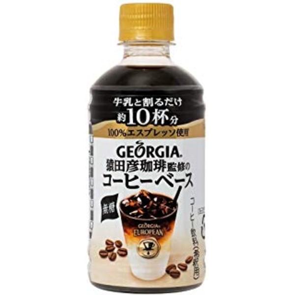 〔まとめ買い〕コカ・コーラ ジョージア ヨーロピアン 猿田彦珈琲監修のコーヒーベース（無糖） PET 340ml×48本（24本×2...〔代引不可〕【商工会会員店です】